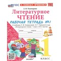 Литературное чтение. 1 класс. Рабочая тетрадь к учебнику Л. Ф. Климановой, В. Г. Горецкого и другие. К новому учебнику. Часть 1. 2024. Тихомирова Е.М. Экзамен XKN1833873 - фото 548655