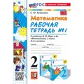 Математика. 2 класс. Рабочая тетрадь к учебнику М. И. Моро и другие. К новому учебнику. Часть 1. 2024. Кремнева С.Ю. Экзамен XKN1846801 - фото 548661