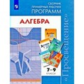 Алгебра. 7 - 9 классы. Сборник рабочих программ. Программа. Бурмистрова Т.А. Просвещение XKN1644796 - фото 548670