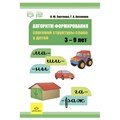 Алгоритм формирования слоговой структуры слова у детей. 3 - 9 лет. Знатнова И.Ю. XKN1849408 - фото 548671