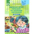 Обучение детей пересказу по опорным картинкам. 5 - 7 лет. Выпуск 2. Нищева Н.В. XKN1236333 - фото 548691