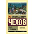 Дама с собачкой. Новое оформление. Чехов А.П. XKN1870506 - фото 548711