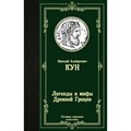 Легенды и мифы Древней Греции. Кун Н.А. XKN1664077 - фото 548734