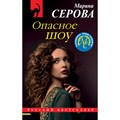 Опасное шоу. Серова М.С. XKN1707616 - фото 548751