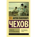 Руководство для желающих жениться. Чехов А.П. XKN1571284 - фото 548757