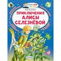 Приключения Алисы Селезневой. К. Булычев XKN1796504 - фото 548794