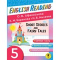 English Reading. Short Stories and Fairy Tales. 5 класс. Тренажер. Афанасьева О.В. АСТ XKN1826795 - фото 548816