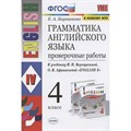 Английский язык. 4 класс. Грамматика. Проверочные работы к учебнику И. Н. Верещагиной, О. В. Афанасьевой. К новому ФПУ. Барашкова Е.А. Экзамен - фото 548818