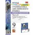 Английский язык. 9 класс. Грамматика. Сборник упражнений к учебнику Ю. Е. Ваулиной и другие. К новому ФПУ. Часть 2. Барашкова Е.А. Экзамен XKN1814229 - фото 548819