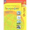 География. 5 - 6 класс. Проверочные работы. Бондарева М.В. Просвещение XKN1561602 - фото 548821