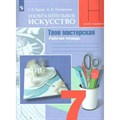 Изобразительное искуство. Твоя мастерская. 7 класс. Рабочая тетрадь. 2020. Гуров Г.Е. Просвещение XKN1545978 - фото 548826