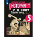 История. Всеобщая история. История Древнего мира. 5 класс. Рабочая тетрадь. Часть 1. 2023. Годер Г.И. Просвещение - фото 548827