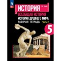 История. Всеобщая история. История Древнего мира. 5 класс. Рабочая тетрадь. Часть 2. 2023. Годер Г.И. Просвещение - фото 548828