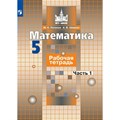 Математика. 5 класс. Рабочая тетрадь к учебнику С. М. Никольского. Часть 1. 2022. Потапов М.К. Просвещение XKN1787925 - фото 548832