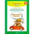 Рекомендации логопеда родителям дошкольников. Учимся говорить правильно. Уланова Л.А. XKN1181628 - фото 548839