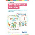 Букварь и русский язык. 1 класс. Методическое пособие. Методическое пособие(рекомендации). Восторгова Е.В. Бином XKN1545045 - фото 548847