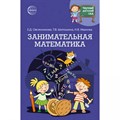 Научный детский сад. Занимательная математика. Овсянникова Е.Д. XKN1842785 - фото 548849