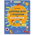 Полезные игры с предлогами У, НА. Тренажер грамотной речи. Тетрадь 1. 5 - 7 лет. Мохирева Е.А. XKN1715628 - фото 548853