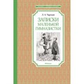 Записки маленькой гимназистки. Чарская Л.А. XKN1887619 - фото 548872