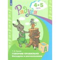 Говорим правильно. Беседуем и рассказываем 4 -5 лет. Гризик Т.И. XKN872007 - фото 548891