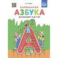 Карманная азбука для малышей/4-7 лет. Нищева Н.В. XKN1734846 - фото 548892