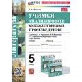 Литература. 5 класс. Учимся анализировать художественные произведения к учебнику В. Я. Коровиной. К новому учебнику. Рабочая тетрадь. Фокина О.А. Экзамен XKN1833857 - фото 548898