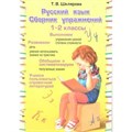 Русский язык. 1 - 2 классы. Сборник упражнений. Шклярова Т.В. Грамотей XKN1543763 - фото 548910