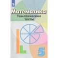 Математика. 5 класс. Тематические тесты к учебнику Г. В. Дорофеева. Тесты. Кузнецова Л.В. Просвещение XKN1111274 - фото 548925