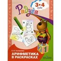 Арифметика в раскрасках. Развивающая книга для детей 3 - 4 лет. Соловьева Е.В. XKN485231 - фото 548949