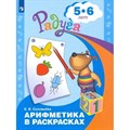 Арифметика в раскрасках. Развивающая книга для детей 5 - 6 лет. Соловьева Е.В. XKN584409 - фото 548951