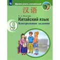 Китайский язык. 9 класс. Контрольные задания. Второй иностранный язык. Контрольные работы. Налетова Е.А. Просвещение XKN1624631 - фото 548956