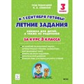 Летние задания. К 1 сентября готовы. Книжка для детей, а также их родителей. За курс 3 класса. Тренажер. Старушко А.Н. Легион XKN1701024 - фото 548957