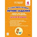 Летние задания. К 1 сентября готовы. Книжка для детей, а также их родителей. За курс 4 класса. Тренажер. Катрич Ж.Н. Легион XKN1701022 - фото 548958