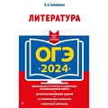 ОГЭ 2024. Литература. Тренажер. Самойлова Е.А. Эксмо XKN1844644 - фото 548960