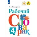 Рабочий словарик. 4 класс. Нов. офор. Словарь. Бондаренко А.А. Просвещение XKN1626522 - фото 548963