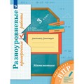 ВПР. Математика. 3 класс. Разноуровневые проверочные работы. Подготовка. Проверочные работы. Рыдзе О.А. Просвещение XKN1749294 - фото 548974