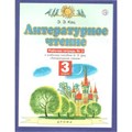 Литературное чтение. 3 класс. Рабочая тетрадь № 3 к учебнику Э. Э. Кац. 2021. Кац Э.Э. Дрофа XKN1626564 - фото 548979