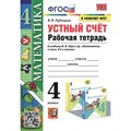 Математика. 4 класс. Рабочая тетрадь к учебнику М. И. Моро. Устный счет. К новому ФПУ. 2024. Рудницкая В.Н. Экзамен XKN1842736 - фото 548981