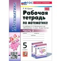 Математика. 5 класс. Рабочая тетрадь к учебнику Н. Я. Виленкина и другие. К новому учебнику. Часть 2. 2024. Ерина Т.М. Экзамен XKN1850566 - фото 548983