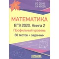 Математика. Профильный уровень. 60 тестов+задачник/кн. 2. Мальцев Д.А. НародОбразов XKN1580557 - фото 548984