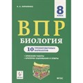 ВПР. Биология. 8 класс. 10 тренировочных вариантов. Описание работы. Критерии оценивания и ответы. Проверочные работы. Кирилленко А.А. Легион XKN1612967 - фото 549019