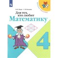 Для тех, кто любит математику. 4 класс. Учебное пособие. Рабочая тетрадь. Моро М.И.,Волкова С.И. Просвещение XKN1540910 - фото 549022