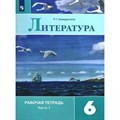 Литература. 6 класс. Рабочая тетрадь к учебнику В. Я. Коровиной. Часть 1. 2021. Ахмадуллина Р.Г. Просвещение XKN1540816 - фото 549023