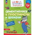 Ориентируйся в пространстве и времени. Для детей 4 - 6 лет. Игнатьева Л.В. XKN1851821 - фото 549028