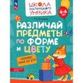 Различай предметы по форме и цвету. Для детей 4 - 6 лет. Игнатьева Л.В. XKN1851811 - фото 549032