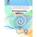 Алгебра. 9 класс. Контрольные задания. Контрольные работы. Кузнецова Л.В. Просвещение XKN1542218 - фото 549037