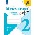 Математика. 2 класс. Рабочая тетрадь. Часть 1. 2022. Моро М.И.,Волкова С.И. Просвещение XKN1783488 - фото 549055