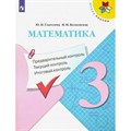 Математика. 3 класс. Учебное пособие. Предварительный контроль. Текущий контроль. Итоговый контроль. Проверочные работы. Глаголева Ю.И. Просвещение XKN1625008 - фото 549057