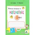 Математика. 4 класс. Рабочая тетрадь к учебнику В. В. Давыдова. Часть 2. Горбов С.Ф. Вита-Пресс XKN1425560 - фото 549058