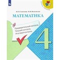 Математика. 4 класс. Учебное пособие. Предварительный контроль. Текущий контроль. Итоговый контроль. Проверочные работы. Глаголева Ю.И. Просвещение XKN1629308 - фото 549059